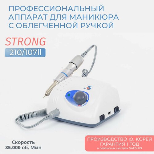 Аппарат для маникюра и педикюра Strong 210/107II без педали