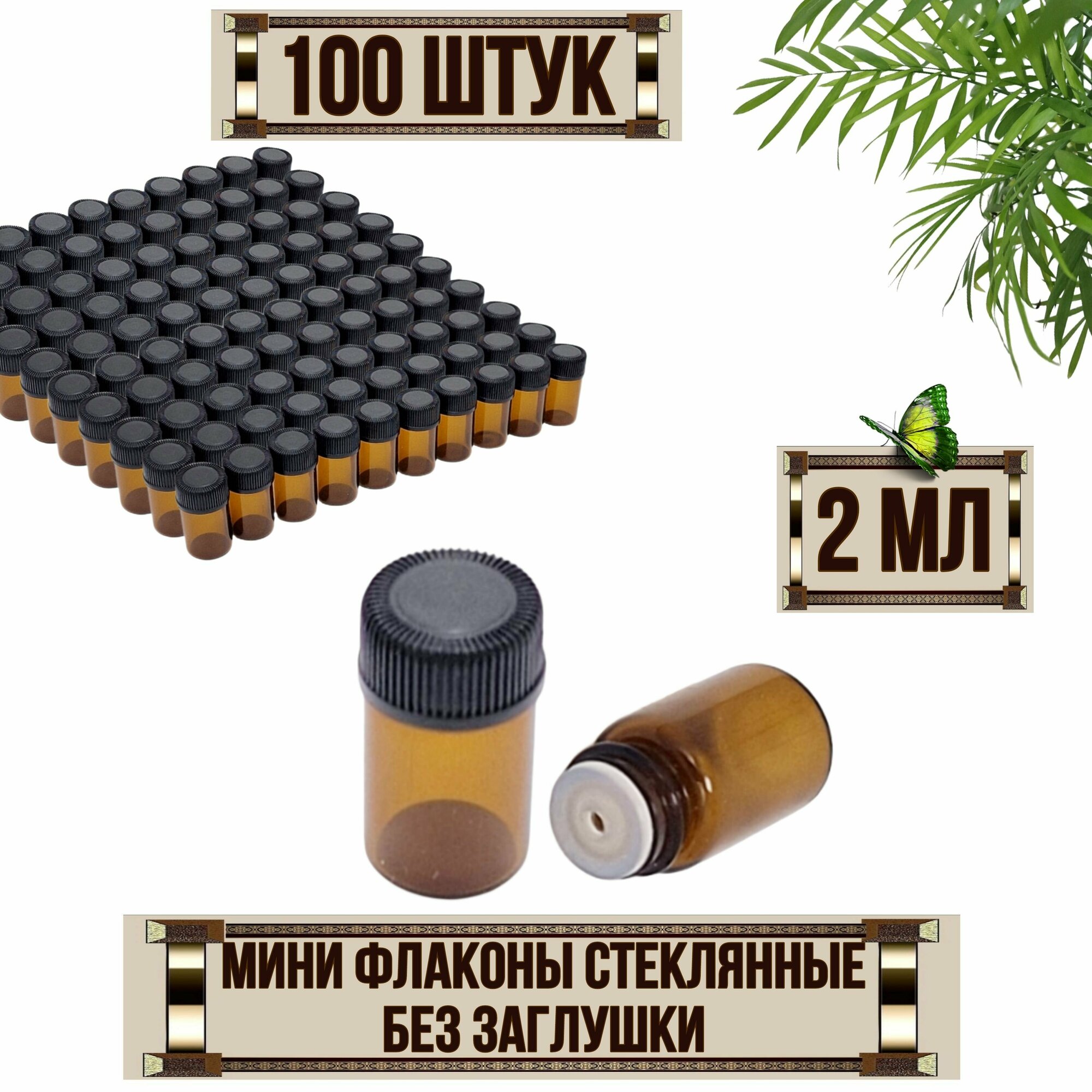 фото Пробники, мини флаконы 100 шт (50 штук по 1 мл + 50 штук по 2 мл) в белой коробке, для эфирных масел, из темного стекла