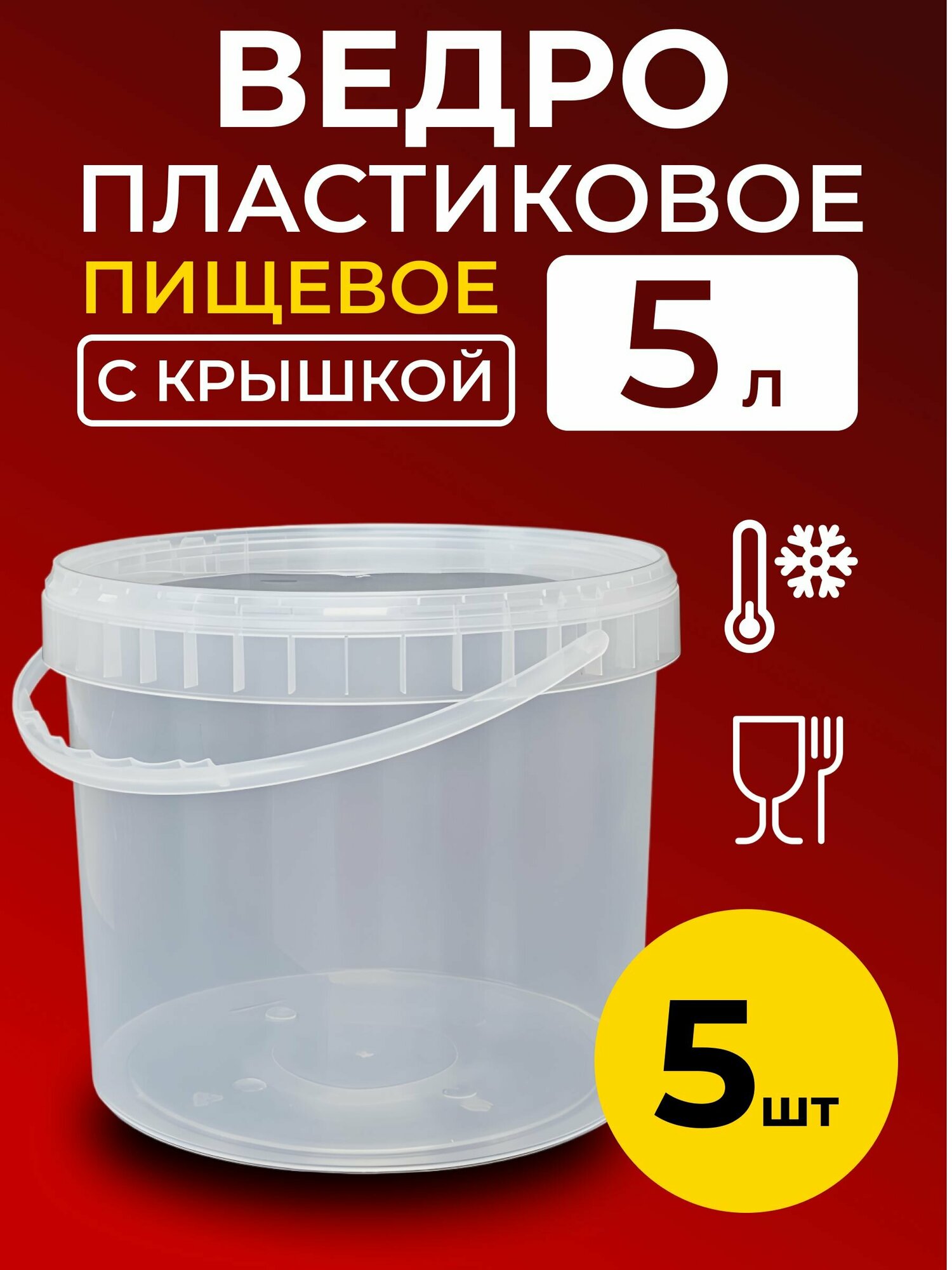 Ведро пластиковое пищевое с крышкой 5л (прозрачное), 5 шт.