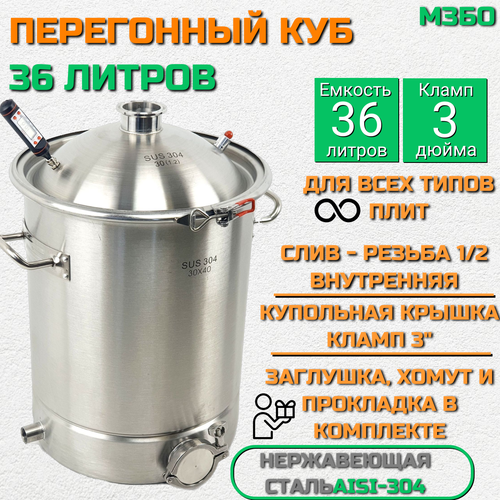 Перегонный куб 36 литров 32х45 купольная крышка 3 дюйма для колонн 3 дюйма 1265000₽