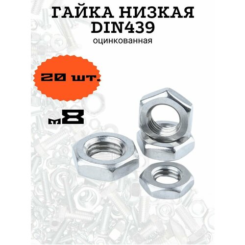 Гайка низкая DIN439 м8 оцинкованная, 20 шт.