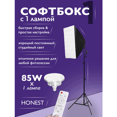 Софтбокс HONEST с пультом и лампой 85w LED для фото и видеосвета