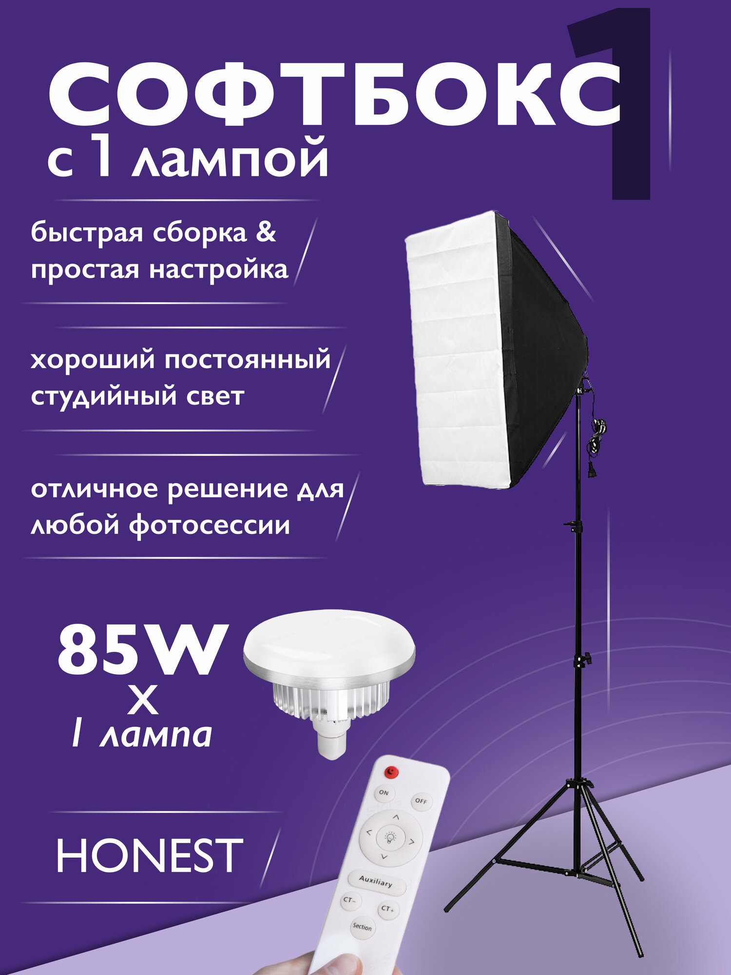 Софтбокс HONEST с пультом и лампой 85w LED для фото и видеосвета