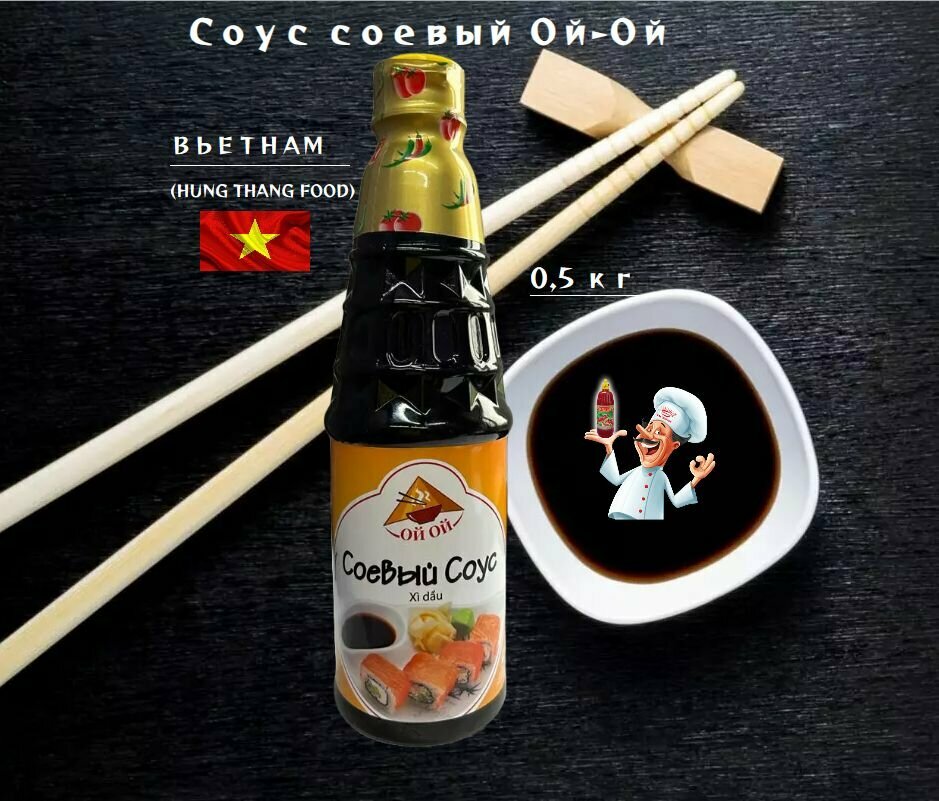 Соус cоевый вьетнамский Ой-Ой (HUNG THANG FOOD) 0,5 кг