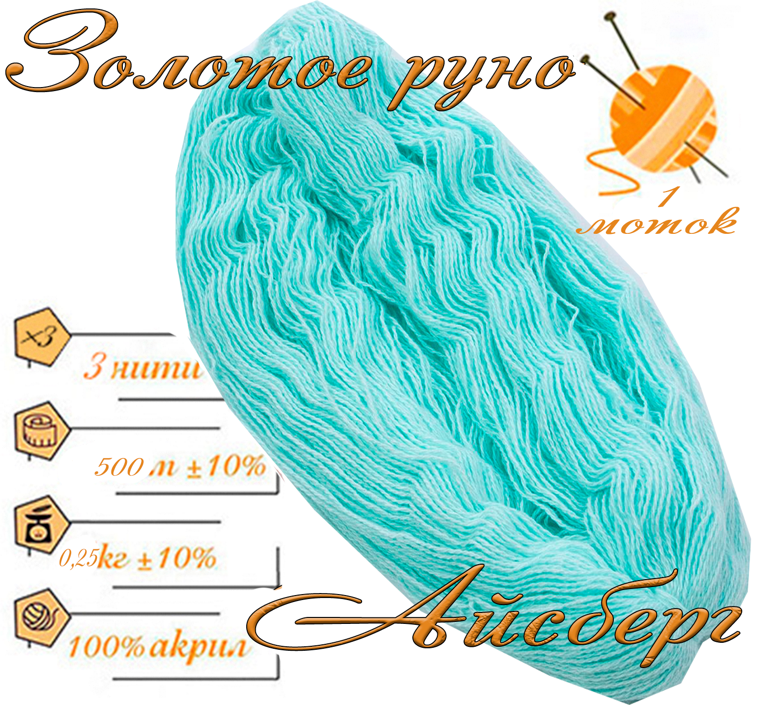 Нитки для ручного вязания 1шт.0,25кг/500м.пряжа трехниточная в пасмах для вязания крючком, спицами 250-300гр/шт.из чистого акрила цвет:Айсберг