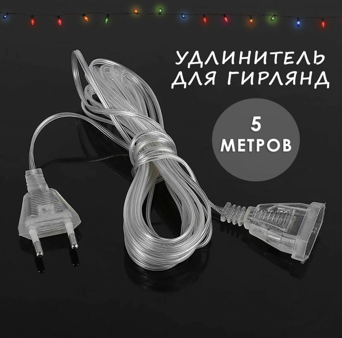 Удлинитель/Провод/Переходник для гирлянды прозрачный 5 метров.