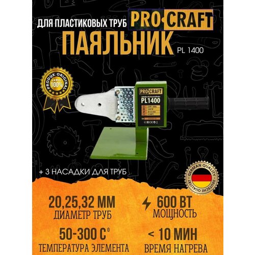 Паяльник для пластиковых труб Procraft PL1400 3 насадки 202532мм 300градусов 600Вт 5357₽