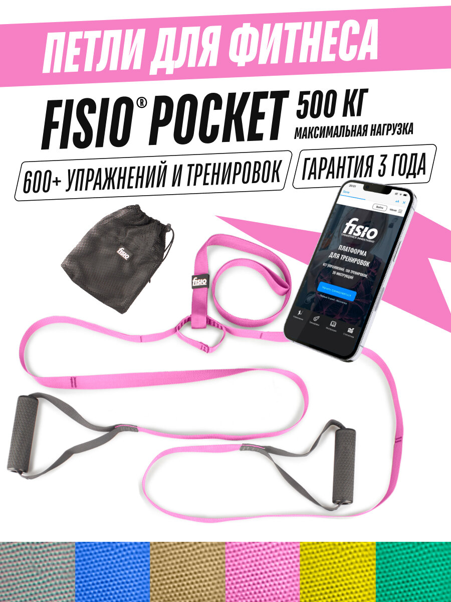 Фитнес петли для фитнеса - петли Fisio Pocket