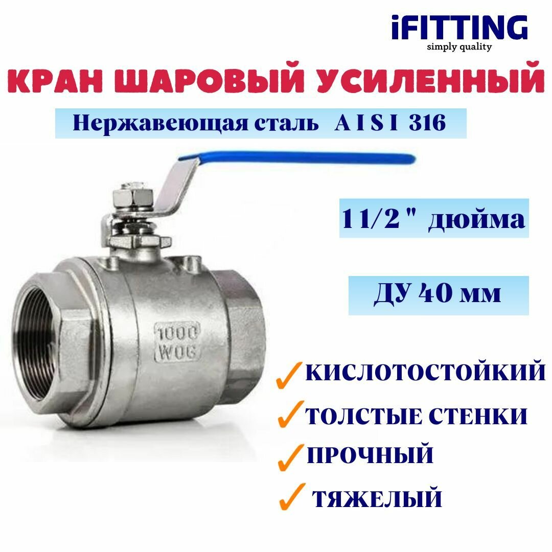 Кран шаровый нержавеющий Ду 40 11/2" вр/вр тяжелый усиленный муфтовый полнопроходной кислотостойкий 2PC AISI 316