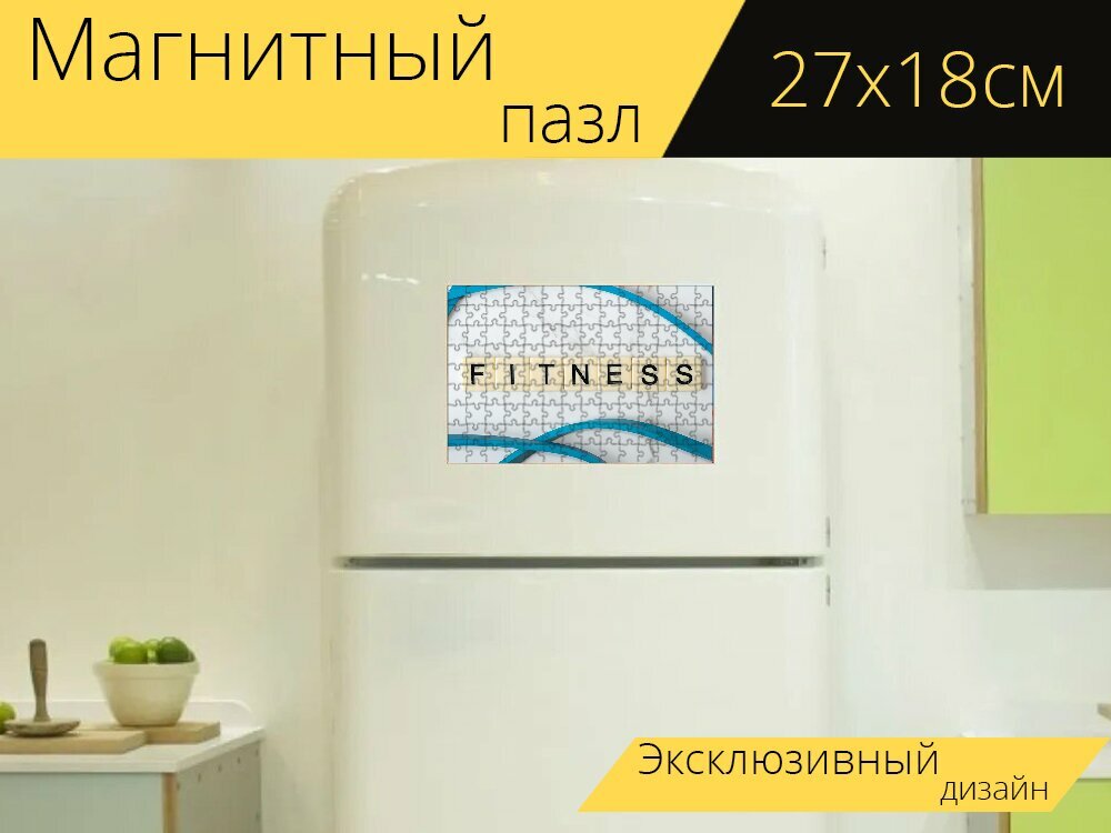Магнитный пазл "Фитнес, тренировка, здоровье" на холодильник 27 x 18 см.