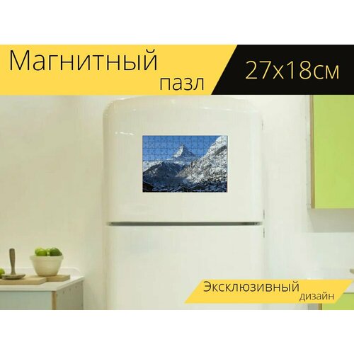 Магнитный пазл Швейцария, зима, маттерхорн на холодильник 27 x 18 см.