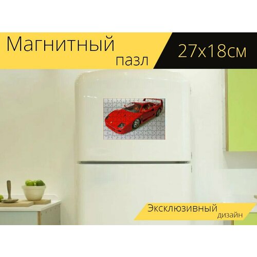Магнитный пазл Феррари, спортивная машина, автомобиль на холодильник 27 x 18 см.