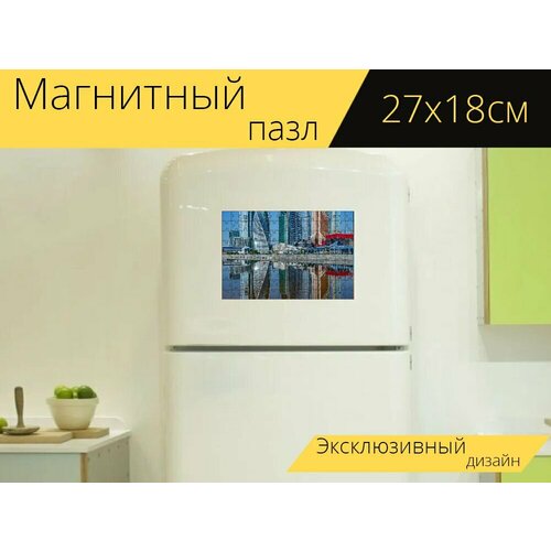 Магнитный пазл Москвасити, отражение, небо на холодильник 27 x 18 см. магнитный пазл москвасити отражение башни на холодильник 27 x 18 см