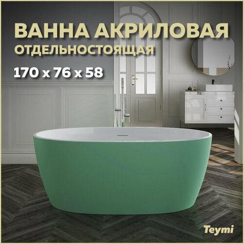 Ванна акриловая отдельностоящая Teymi Lina 170x76x58, зеленая матовая T130105