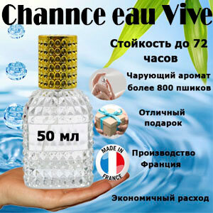 Масляные духи Channce eau Vive, женский аромат, 50 мл.