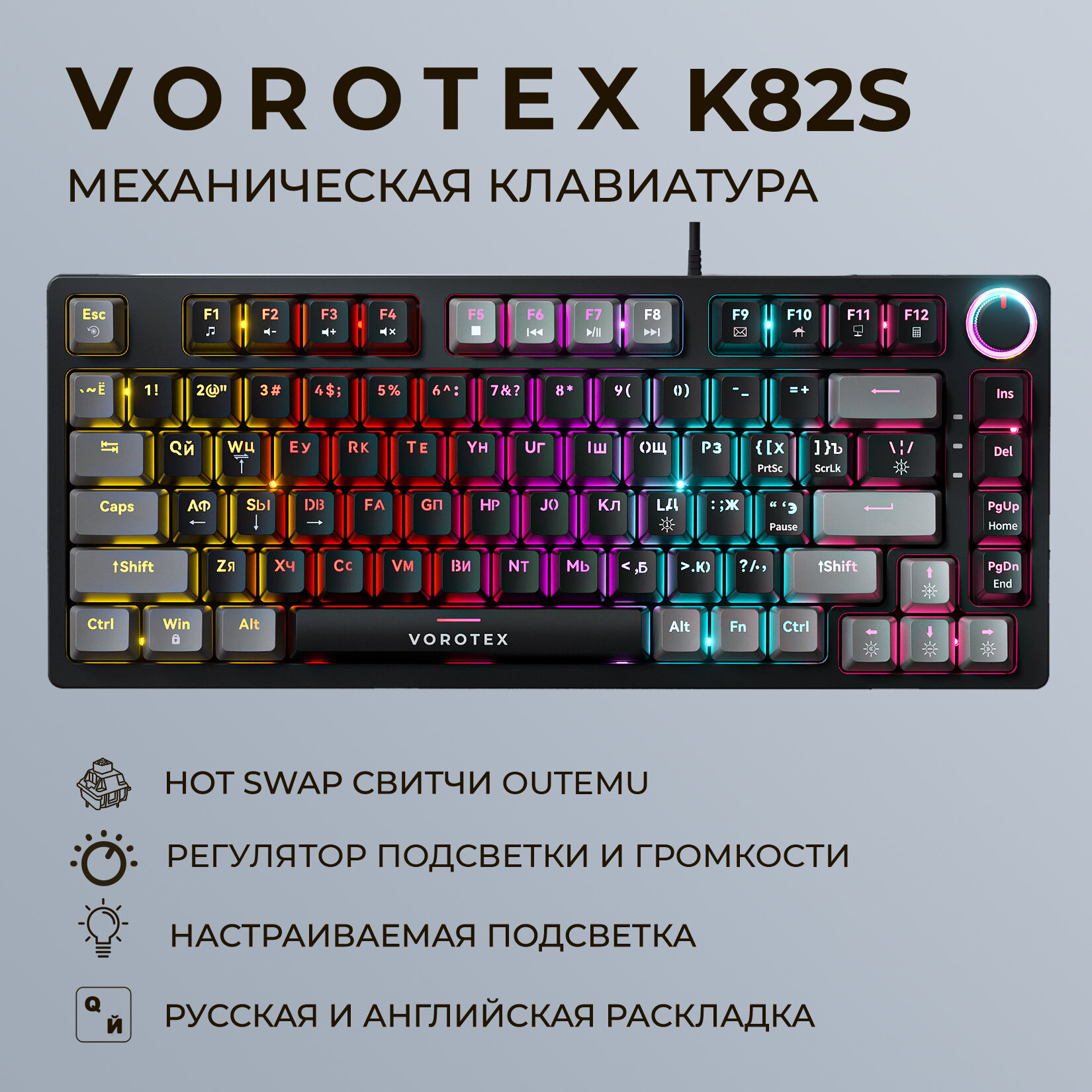 Клавиатура игровая проводная VOROTEX K82S Outemu Red Switch, русская раскладка (Чёрный, серый)