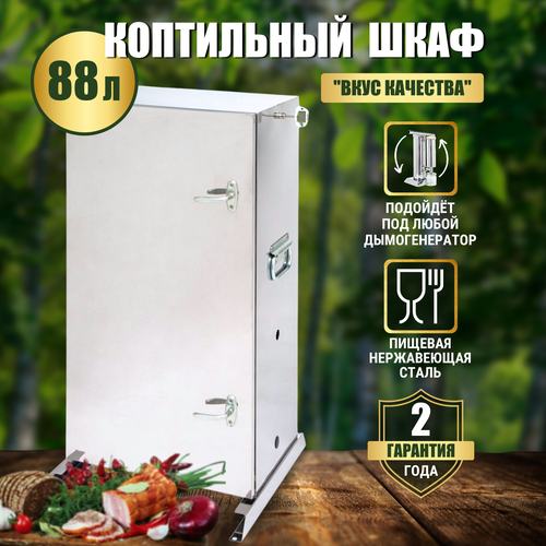 Коптильный шкаф для холодного копчения 88 л вкус качества дымогенератор для холодного копчения вкус качества стандарт