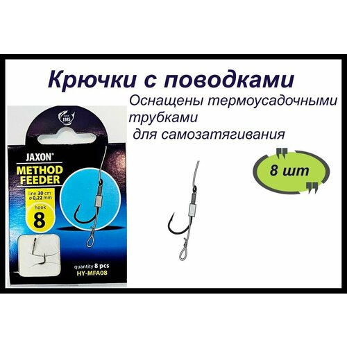 Поводки рыболовные, JAXON METHOD FEEDER, 8/ 0,22mm/ 30cm