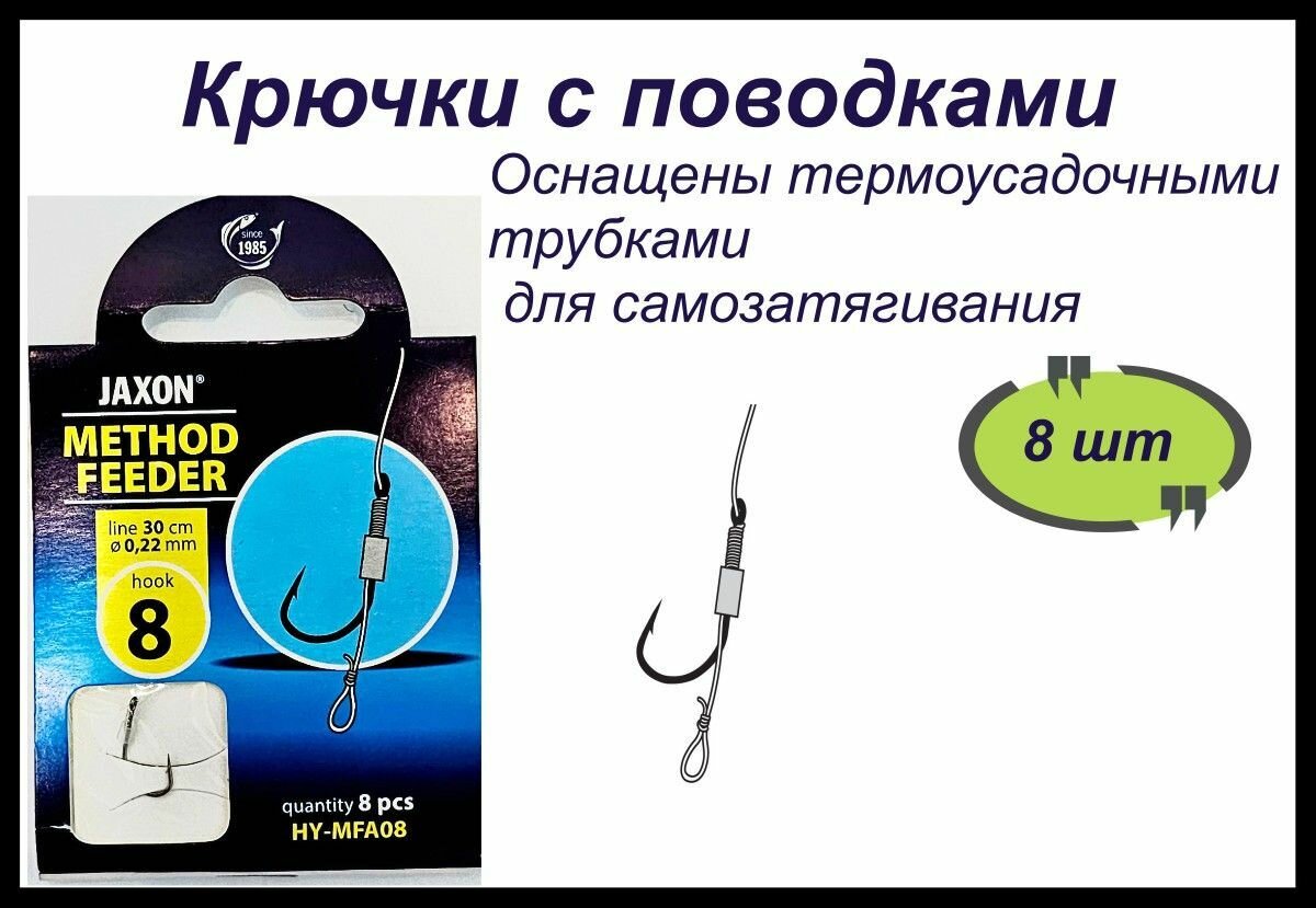 Поводки рыболовные JAXON METHOD FEEDER 8/ 022mm/ 30cm