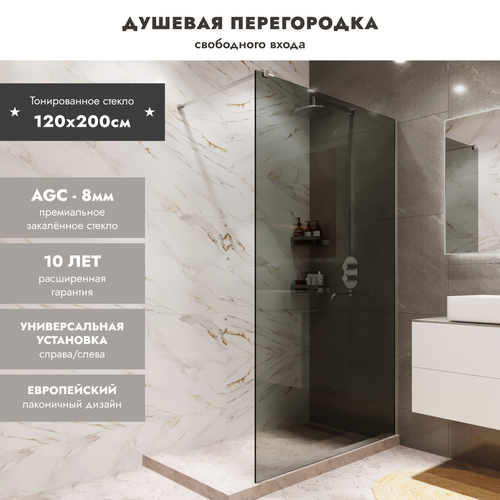 Душевая перегородка Walk In MEBELVANN 1200x2000 профиль хром тонированное стекло 8 мм
