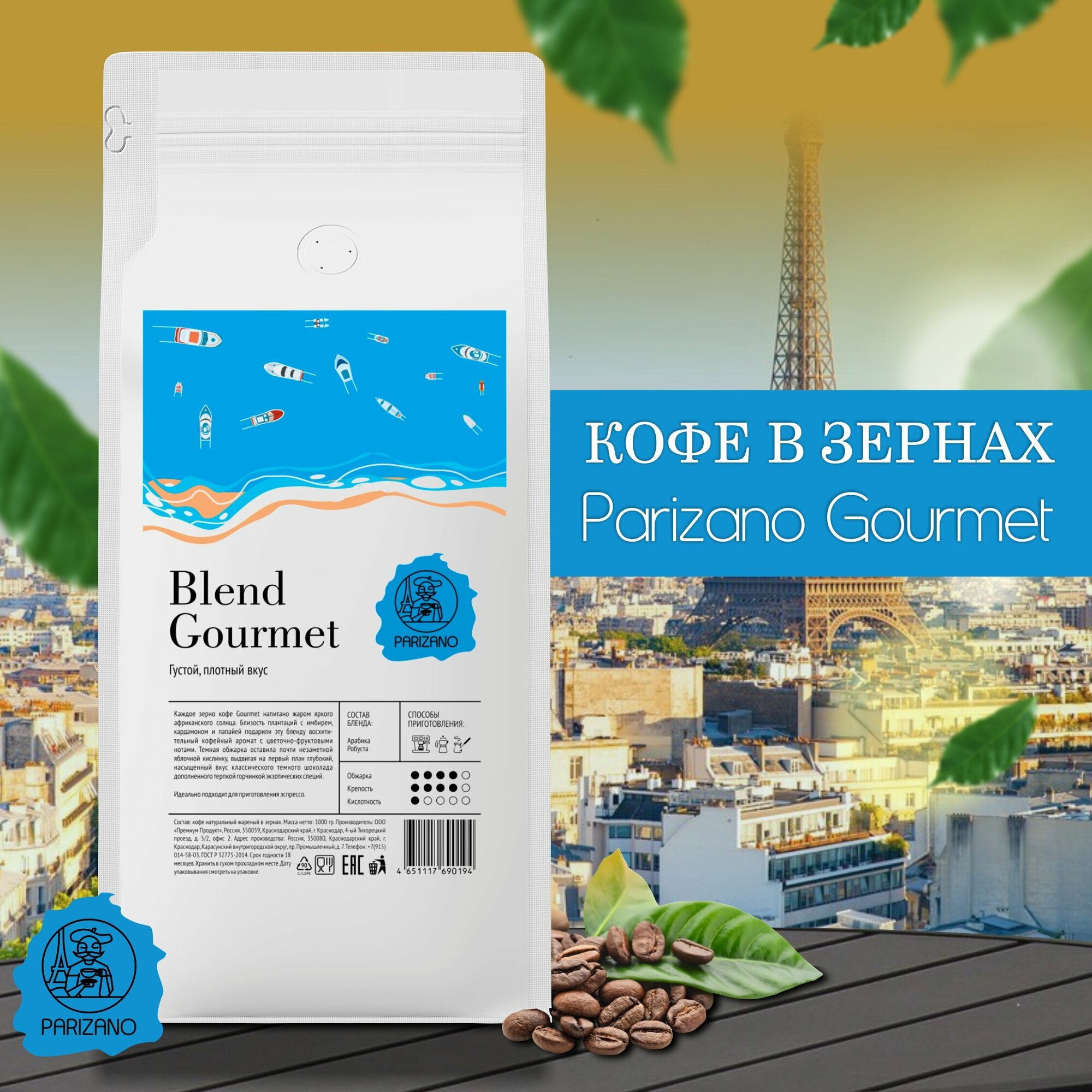 Кофе в зернах 1 кг Parizano Gourmet