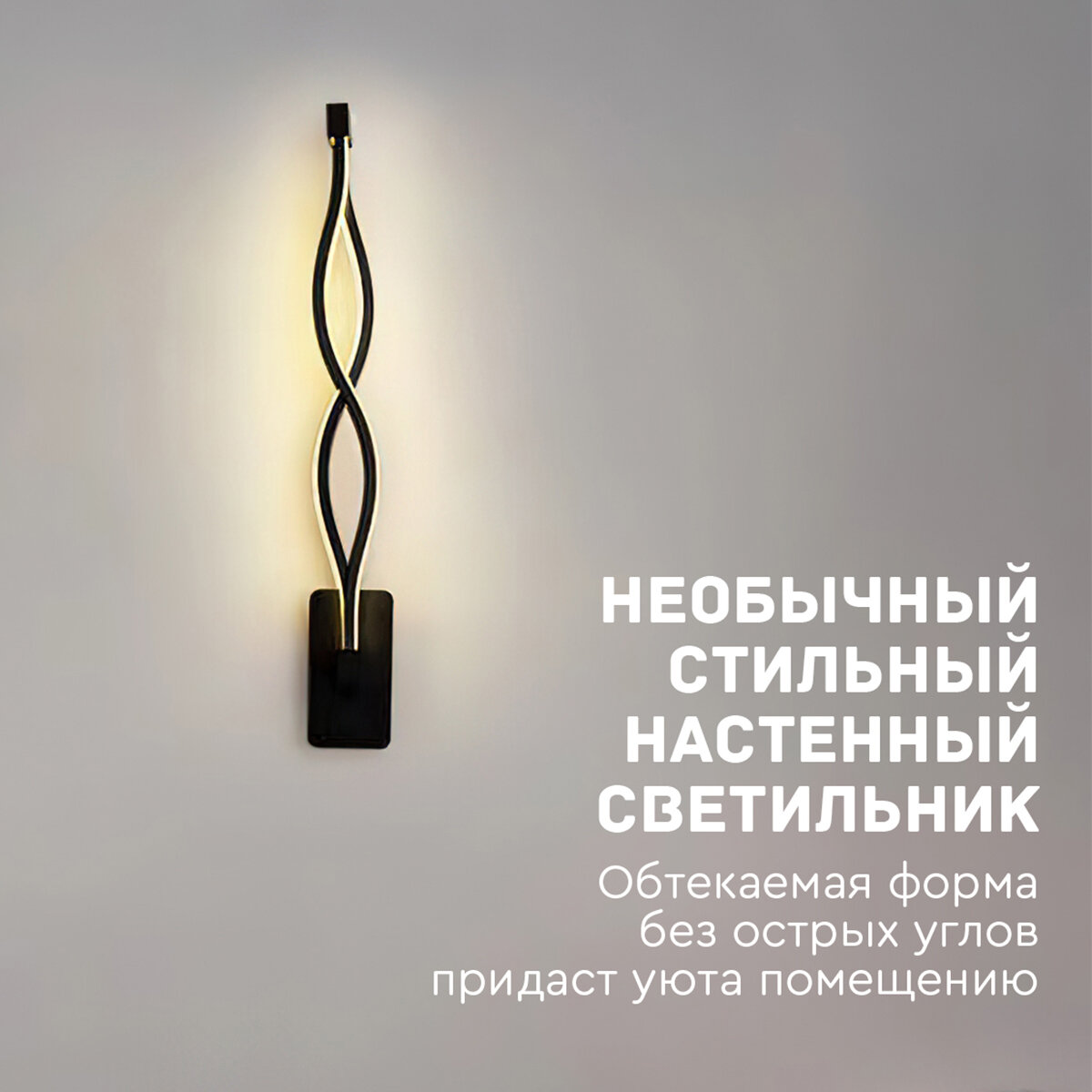 Светильник бра настенный (восьмёрка, черный) Hans&Helma светодиодный LED на стену лампа ночник в спальню прихожую офис декоративный