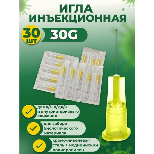 Иглы инъекционные 30G медицинские