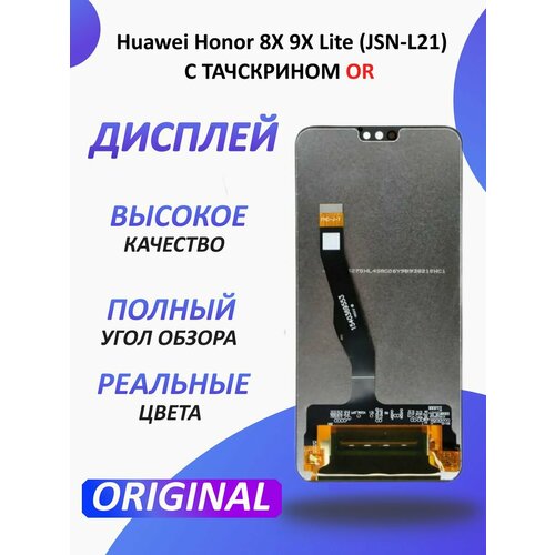 Дисплей для Huawei Honor 8X 9X Lite (JSN-L21)