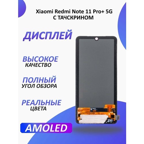 Дисплей для Xiaomi Redmi Note 11 Pro 5G с тачскрином