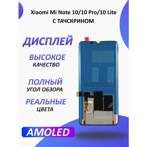 Дисплей для Xiaomi Mi Note 10 и 10 Pro