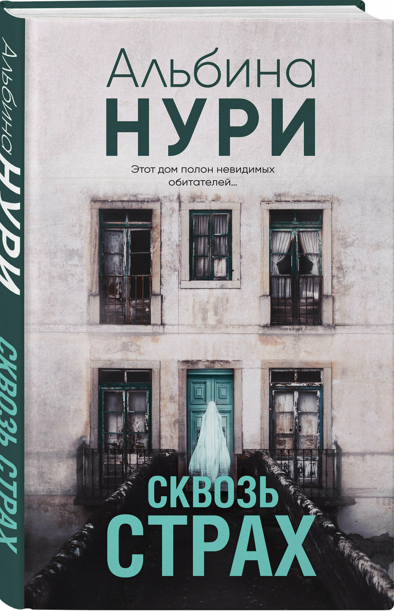 Сквозь страх (Альбина Нури) - фото №1