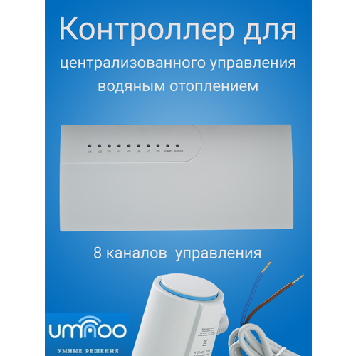 Контроллер для централизованного управления водяным отоплением