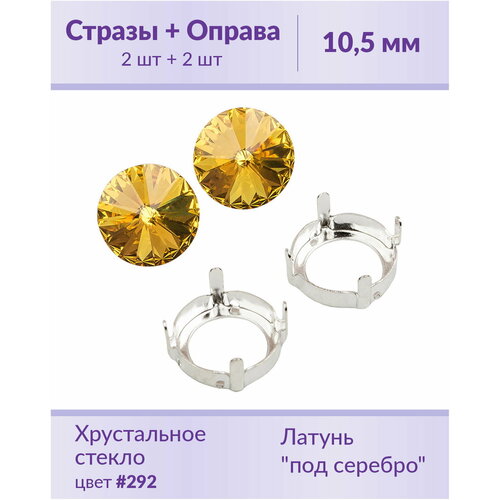 Swarovski Rivoli Sunflower ss 47 (10,5 мм), 2 шт + оправы swarovski rivoli sunflower ss 47 10 5 мм 2 шт оправы