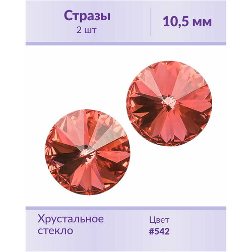 Swarovski Rivoli Padparadscha ss 47 (10,5 мм), 2 шт swarovski rivoli aquamarine ss 47 10 5 мм 2 шт оправы