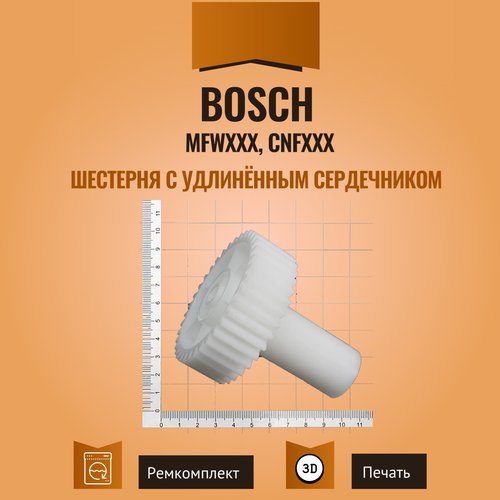 Шестерня с удлинённым сердечником для мясорубок Bosch MFWХХХ / CNFХХХ шестерня малая для мясорубок bosch mfw2500 mfw2500w mfw45020 mfw45120 mfw66020 и др