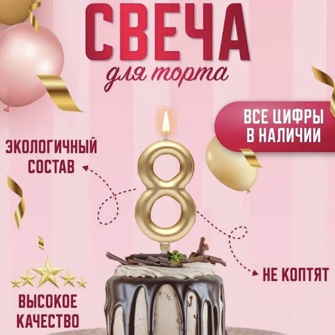 Свечи для на День Рождения цифры / Свеча цифра 8, 1 шт.