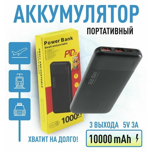 Внешний аккумулятор Портативная зарядка Power bank на 10 000 мАч с функцией быстрой зарядки 999900₽