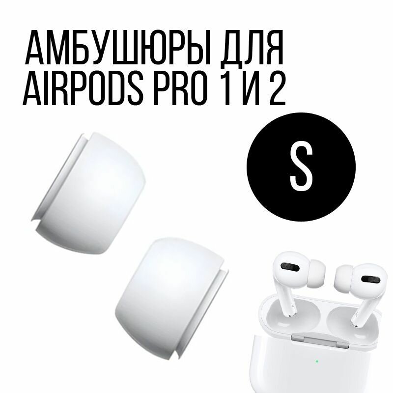 Амбушюры для наушников Apple Airpods Pro 1,2 - размер S, 2 штуки