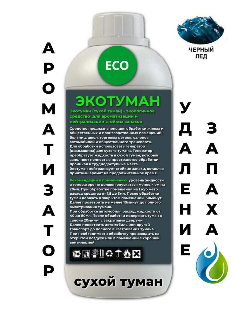 Ароматизатор для дома ECOBERU. Сухой туман. Черный лед парфюм (500мл)