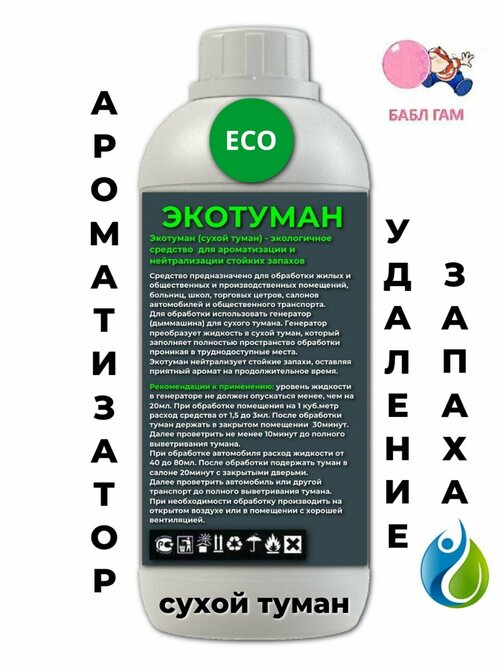 Ароматизатор для дома ECOBERU. Сухой туман. Bubble Gum (500мл)