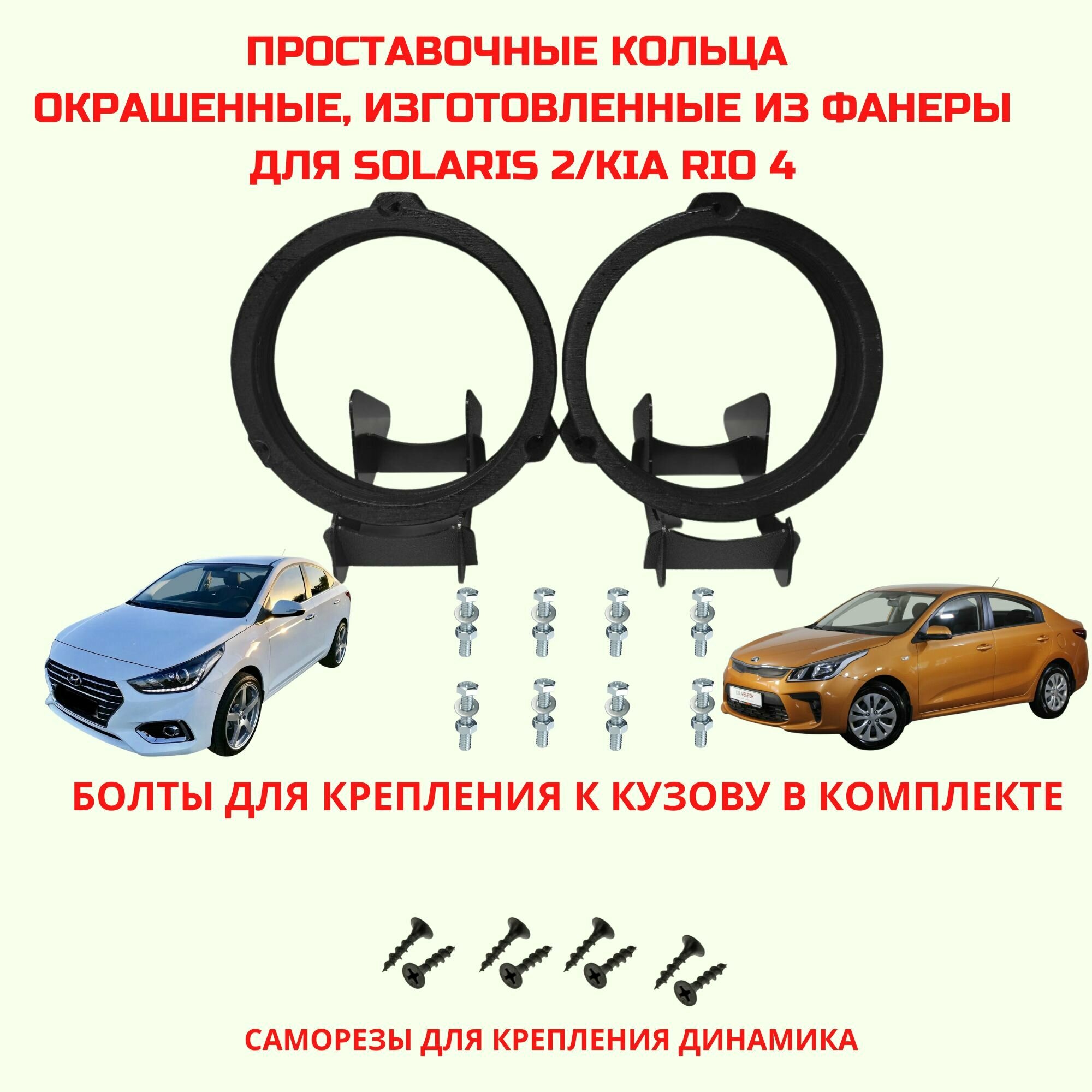 Проставочные кольца под установку динамиков Hyundai Solaris Rio 4 (165 см)(монтажный диаметр 150 мм.)