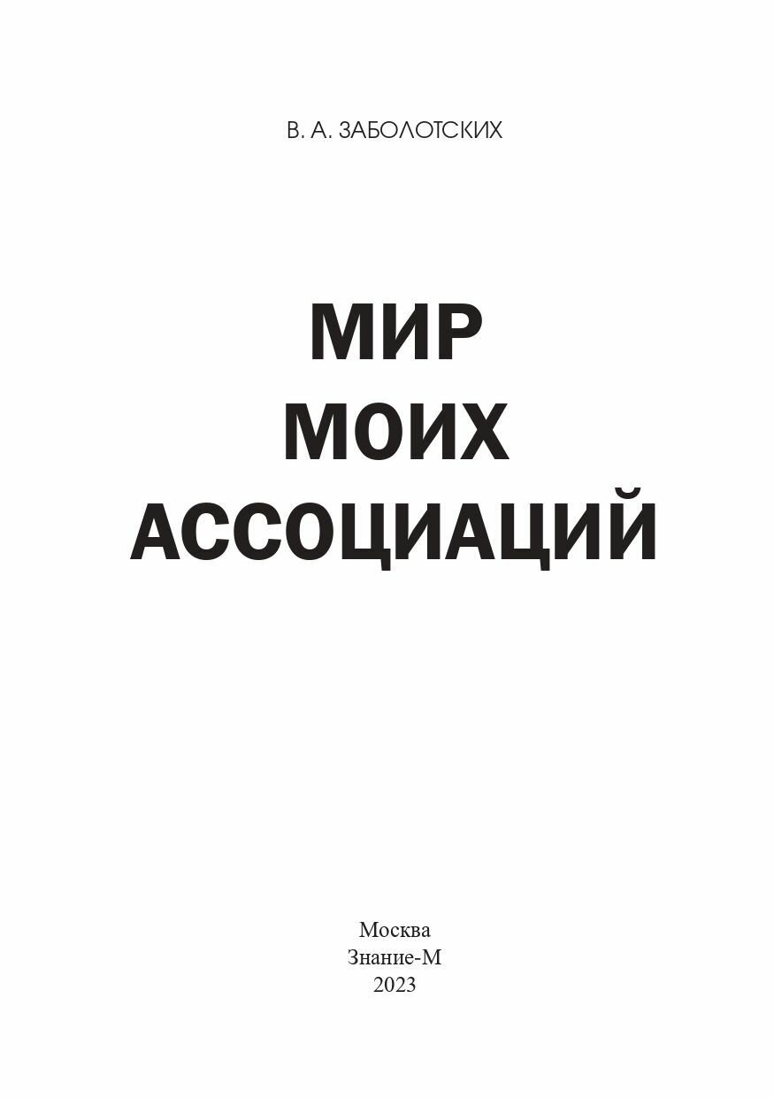 Мир моих ассоциаций (Заболотских Владимир Андреевич) - фото №2