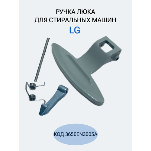 lg 6711r1p070c Ручка для стиральной машины LG 3650EN3005A