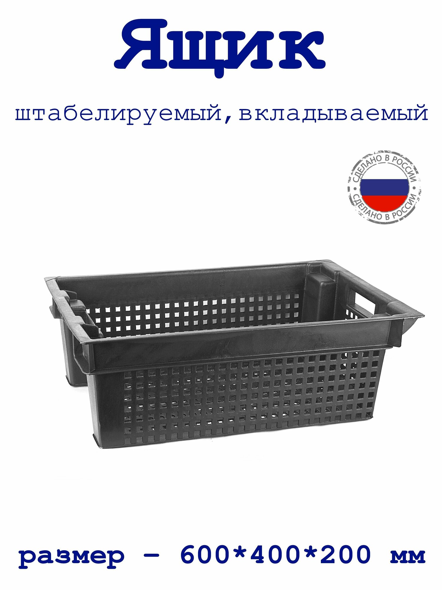 Ящик овощной, 60*40*20 см, штабелируемый, вкладываемый 1 шт