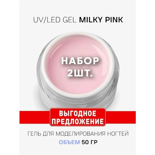 Cosmoprofi / Молочный гель для наращивания Milky Pink, 2 шт по 50 г