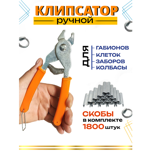 Клипсатор ручной для сетки