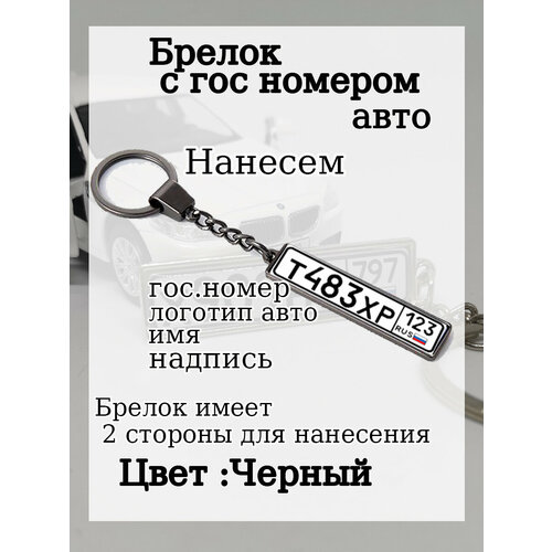 Брелок Брелок с гос номером вашего авто, металл, ручная работа, подарочная упаковка, гладкая фактура, черный