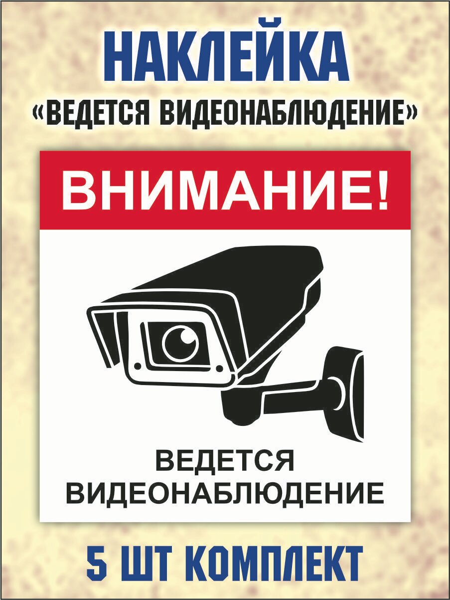 Наклейка "Внимание! Ведется видеонаблюдение" 15х15см, комплект 5 шт