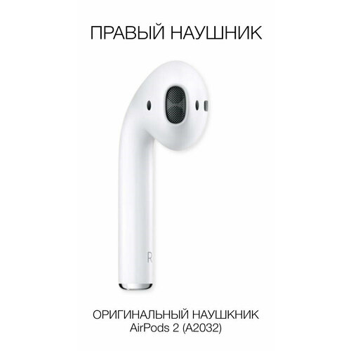 Правый наушник Apple AirPods 2 (R) A2032