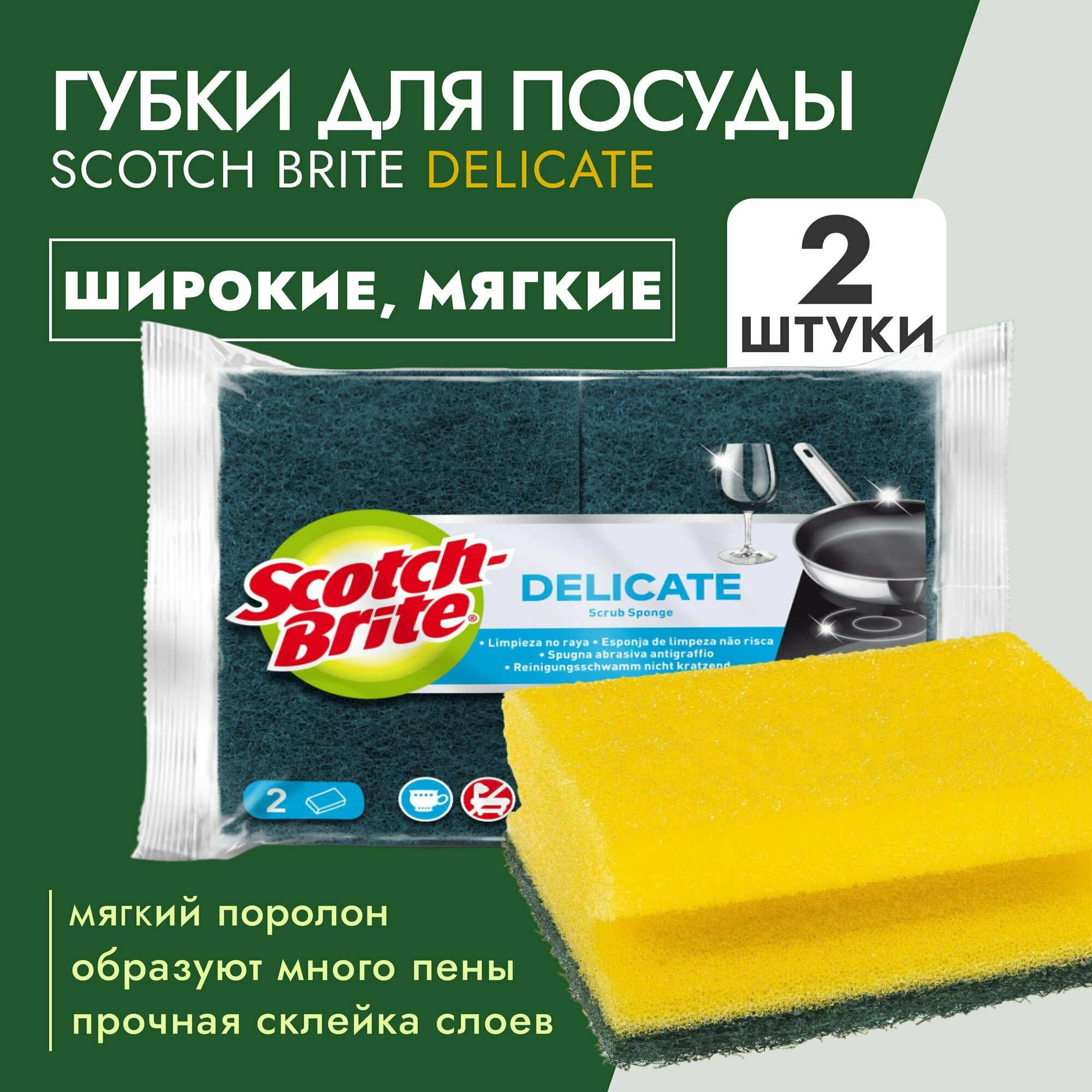 Губки Scotch-Brite Delicate (4970) для посуды, мягкая, широкая 2шт-1уп